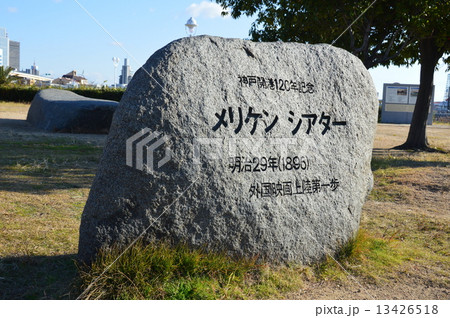 メリケンシアターの碑(メリケンパーク/兵庫県神戸市中央区) メリケンシアターの碑(メリケンパーク/兵庫県神戸市中央区) 13426518