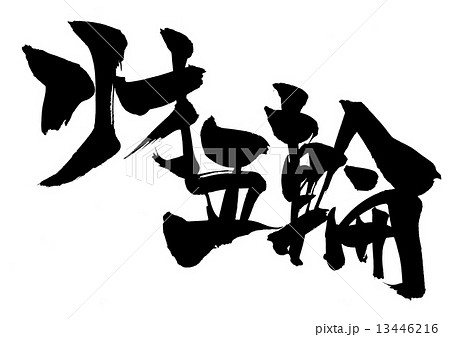 リオ五輪・・・文字 13446216