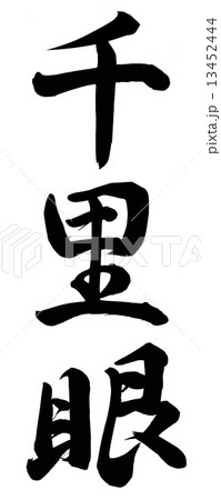 千里眼 13452444