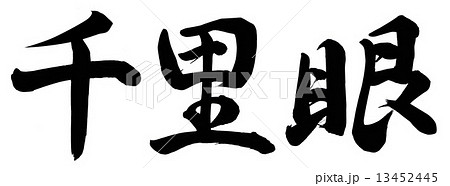 千里眼 13452445