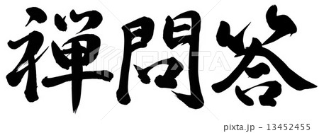 禅問答 禅問答 13452455