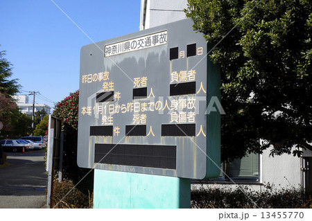 神奈川県の交通事故電光掲示板 神奈川県の交通事故電光掲示板 13455770