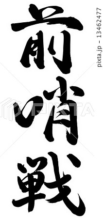 前哨戦 13462477