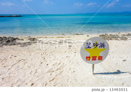 沖縄県 竹富島 カイジ浜 沖縄県 竹富島 カイジ浜 13463031