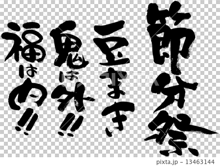 節分祭　豆まき・鬼は外・福は内 13463144