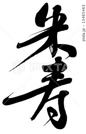 米寿 米寿 13465463