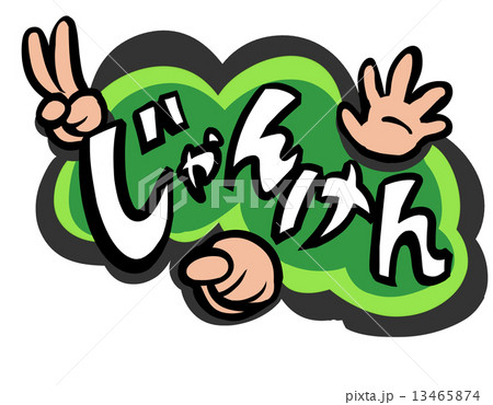 じゃんけん 13465874