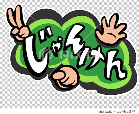 じゃんけん 13465874