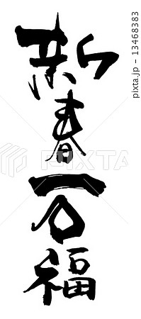筆文字 新春万福 .nのイラスト素材 [13468383] - PIXTA