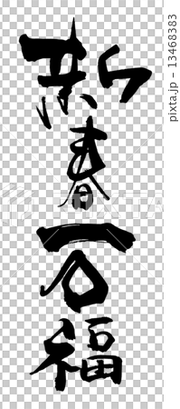 筆文字アート　629.満福 筆文字 新春万福 .nのイラスト素材 [13468383] - PIXTA