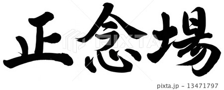 正念場 正念場 13471797