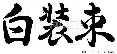 白装束 白装束 13471805