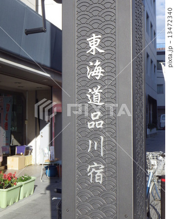 東海道品川宿(東京都品川区) 東海道品川宿(東京都品川区) 13472340