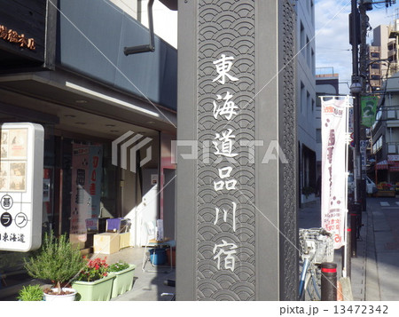 東海道品川宿（東京都品川区） 13472342