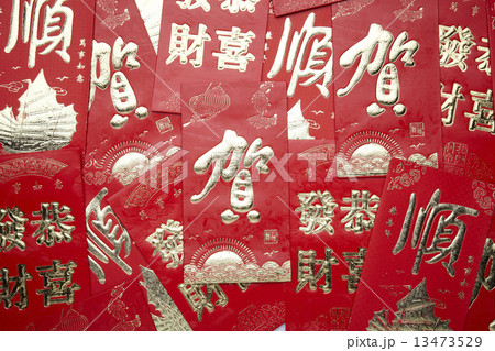 中国の繁盛 13473529