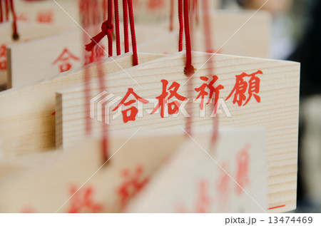合格祈願 合格祈願 13474469