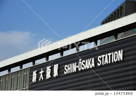 新大阪駅 新大阪駅 13475869