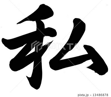 私 13486878