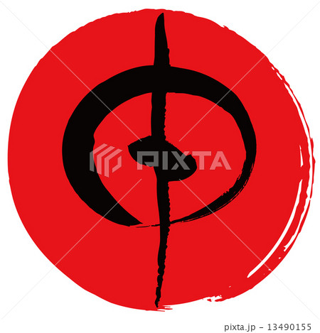 申（筆文字） 13490155