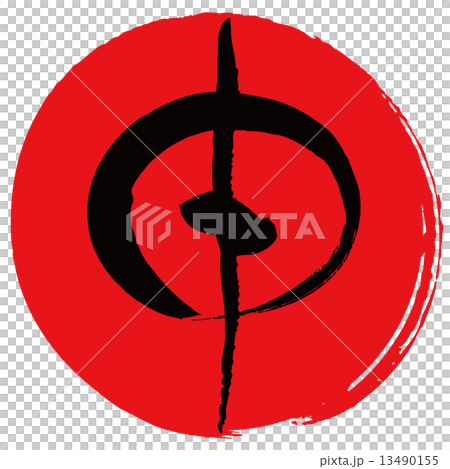 申（筆文字） 13490155