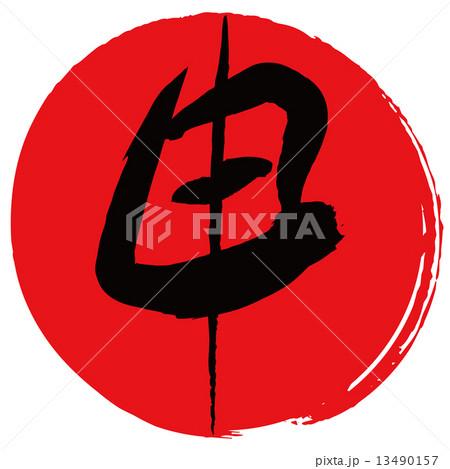 申(筆文字) 申(筆文字) 13490157