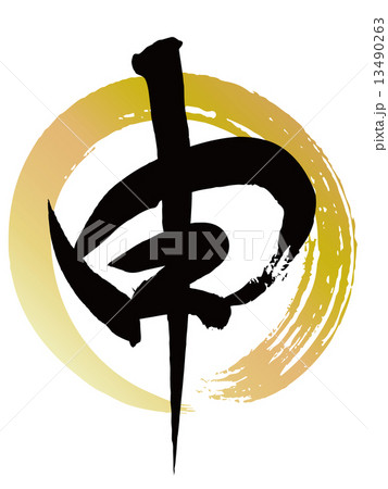 申（筆文字） 13490263