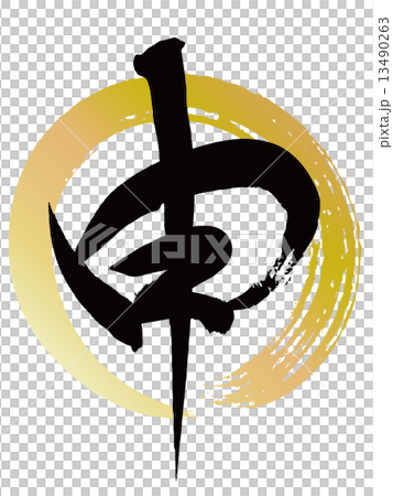 申（筆文字） 13490263