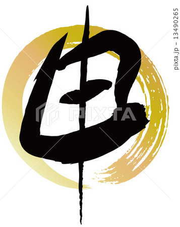 申(筆文字) 申(筆文字) 13490265