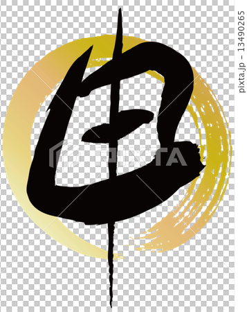 申(筆文字) 申(筆文字) 13490265