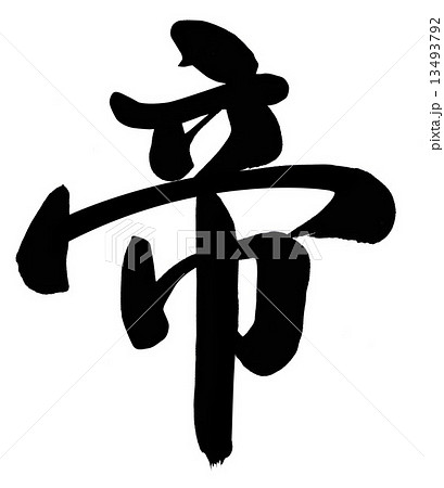 帝のイラスト素材