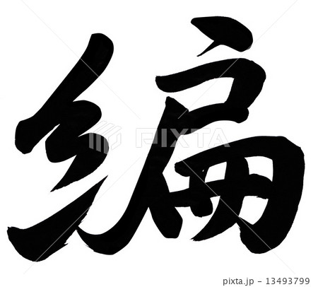 編 13493799