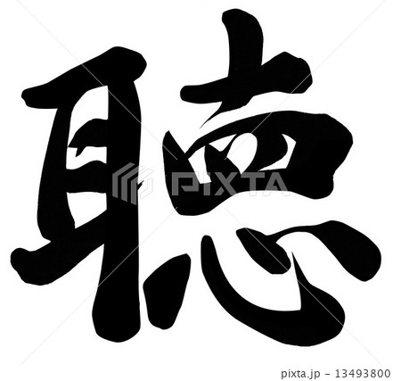 聴 13493800