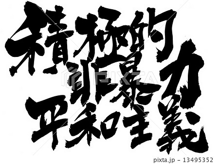 積極的非暴力平和主義 文字のイラスト素材