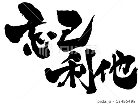 忘己利他・・・文字 13495498