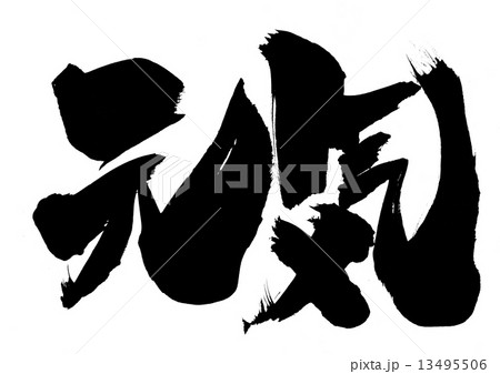 元気・・・文字 13495506