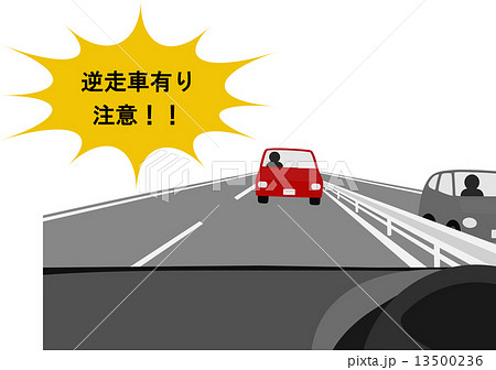 逆走車有り。 13500236