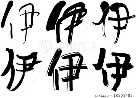 漢字 伊のイラスト素材