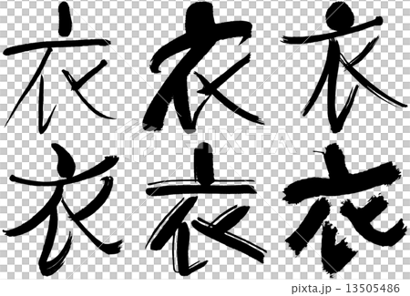 漢字_服裝 13505486