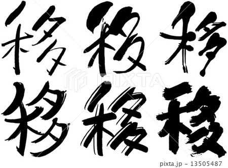 漢字＿移 13505487