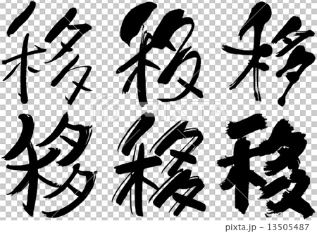 漢字＿移 13505487