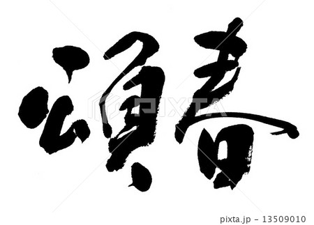 頌春 13509010