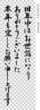 旧年中はお世話になりありがとうございました 本年も宜しくお願い申し上げます 筆文字のイラスト素材