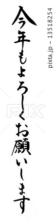 今年もよろしくお願いします 筆文字のイラスト素材