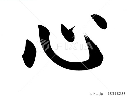 心 筆文字のイラスト素材 [13518283] - PIXTA