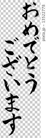 筆文字　おめでとうございます　年賀　はがき　誕生日　お祝い 13522778