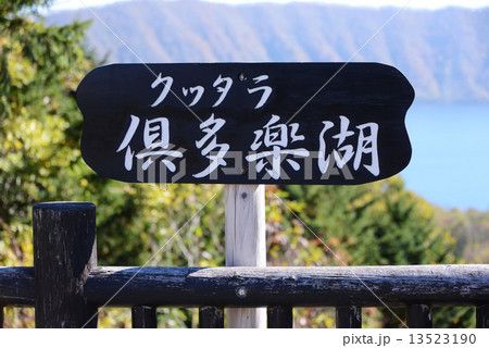 倶多楽湖 倶多楽湖 13523190