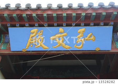 承徳 神輝寺 承德魁星楼 13528282