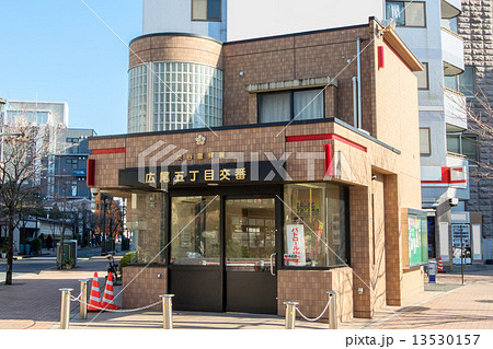 東京都渋谷区の広尾五丁目交番 13530157