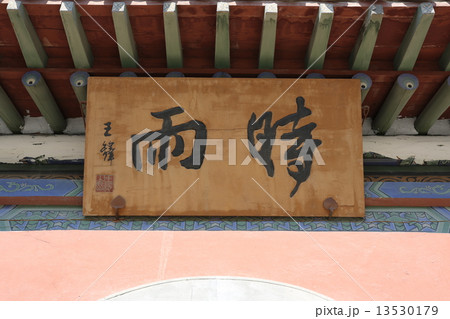 大同 関帝廟 大同 関帝廟 13530179