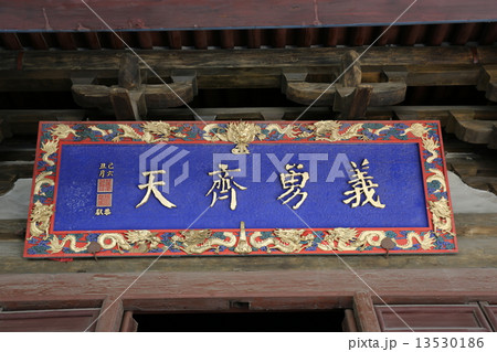 大同 関帝廟　義勇斎天　 13530186